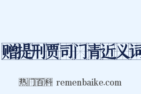 赠提刑贾司门青近义词是什么意思的图片